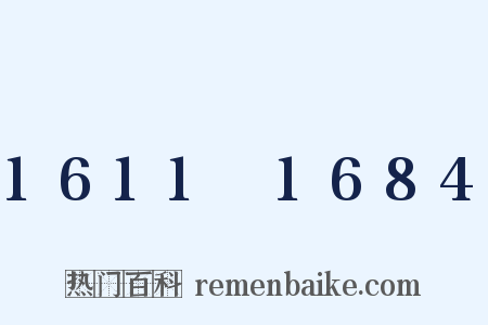 1611～1684是什么意思的图片